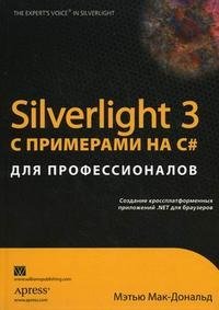 Silverlight 3 с примерами на C# для профессионалов