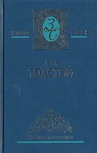 Л. Н. Толстой. Собрание сочинений в пяти томах. Том 1