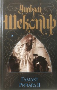Гамлет; Ричард II: Пьесы