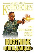 Восстание ?попаданцев?. Три бестселлера одним томом