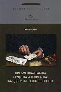Письменная работа студента и аспиранта. Как добиться совершенства