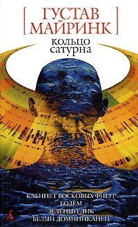 Густав Майринк. Избранное