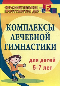 Комплексы лечебной гимнастики для детей 5-7 лет