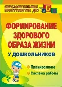 Формирование здорового образа жизни у дошкольников. Планирование. Система работы