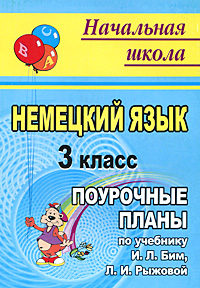 Немецкий язык. 3 класс. Поурочные планы по учебнику И. Л. Бим, Л. И. Рыжовой, Л. М. Фомичевой