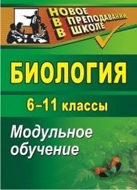 Биология. 6-11 классы. Модульное обучение