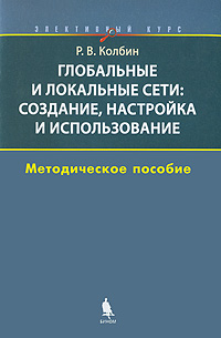 Глобальные и локальные сети. Создание, настройка и использование