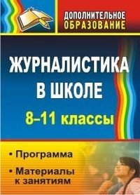 Журналистика в школе. 8-11 классы. Программа. Материалы к занятиям