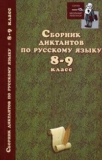 Сборник диктантов по русскому языку. 8-9 класс