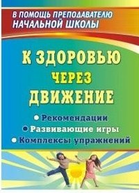 К здоровью через движение. Рекомендации. Развивающие игры. Комплексы упражнений