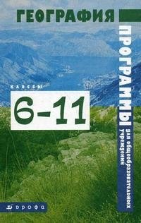 Программы для общеобразовательных учреждений. География. 6-11 классы 3-е изд