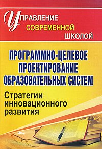 Программно-целевое проектирование образовательных систем. Стратегии инновационного развития