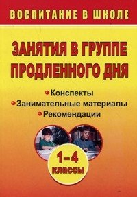 Занятия в группе продленного дня. 1-4 классы. Конспекты. Занимательные материалы. Рекомендации