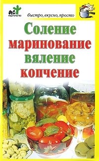 Соление, маринование, вяление, копчение