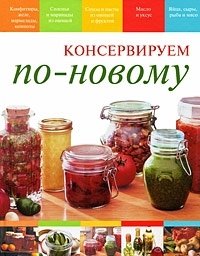 Консервируем по-новому