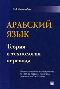 Арабский язык. Теория и технология перевода