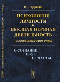 Психология личности и высшая нервная деятельность. Психофизиологические очерки