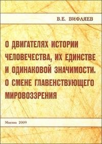 О двигателях истории человечества, их единстве и одинаковой значимости. О смене главенствующего мировоззрения