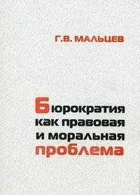 Бюрократия как правовая и моральная проблема