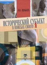 Исторический субъект в поисках своего Я