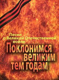 Поклонимся великим тем годам. Песни о Великой Отечественной войне