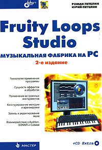 Fruity Loops Studio. Музыкальная фабрика на PC (+ CD-ROM)