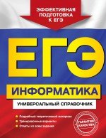 И. А. Трофимова, О. В. Яровая - «ЕГЭ. Информатика. Универсальный справочник»