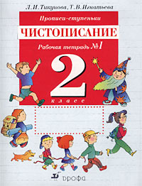 Прописи-ступеньки. Чистописание. Рабочая тетрадь № 1. 2 класс 12-е изд