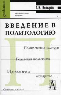 Введение в политологию