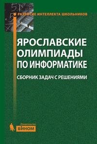 Ярославские олимипиады по информатике. Сборник задач с решениями