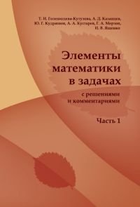 Элементы математики в задачах (с решениями и комментариями)