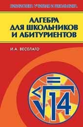 Алгебра для школьников и абитуриентов