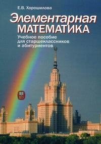 Элементарная математика. Теория чисел. Алгебра