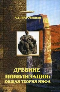 Древние цивилизации. Общая теория мифа