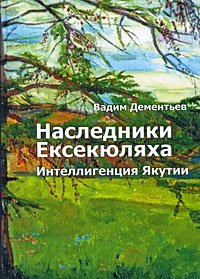 Наследники Ексекюляха. Интеллигенция Якутии