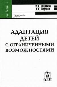 Адаптация детей с ограниченными возможностями