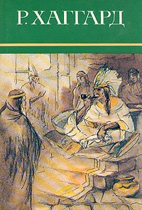 Р. Хаггард. Собрание сочинений в десяти томах. Том 3