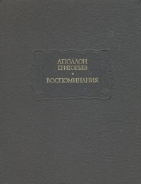 Аполлон Григорьев. Воспоминания