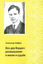 Ван дер Варден: размышления о жизни и судьбе. Пер.с англ