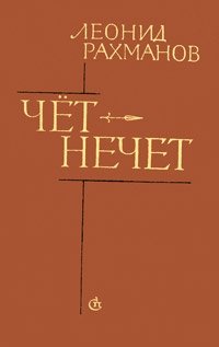 Чет-нечет