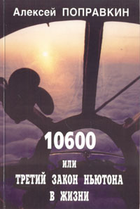 Алексей Поправкин - «10600, или Третий закон Ньютона в жизни»