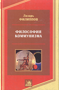 Философия коммунизма