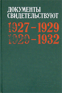 Документы свидетельствуют. 1927-1929. 1929-1932