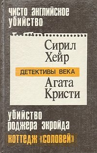 Чисто английское убийство. Убийство Роджера Экройда. Коттедж 