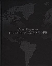 Несаргассово море