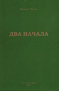 Николай Михин. Избранные сочинения в трех томах. Том 1. Два начала