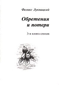 Обретения и потери