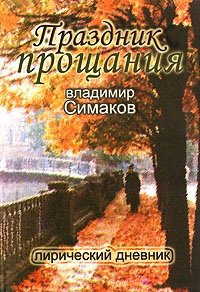 Праздник прощания