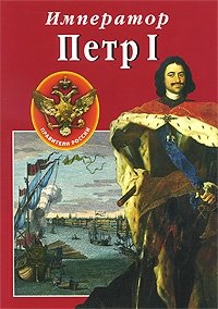 Сокровища России. Альманах, №89, 2008. Император Петр I