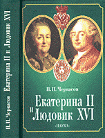 Екатерина II и Людовик XVI